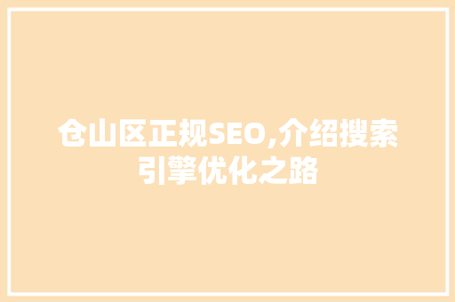 仓山区正规SEO,介绍搜索引擎优化之路