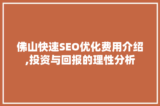 佛山快速SEO优化费用介绍,投资与回报的理性分析