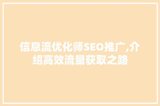 信息流优化师SEO推广,介绍高效流量获取之路