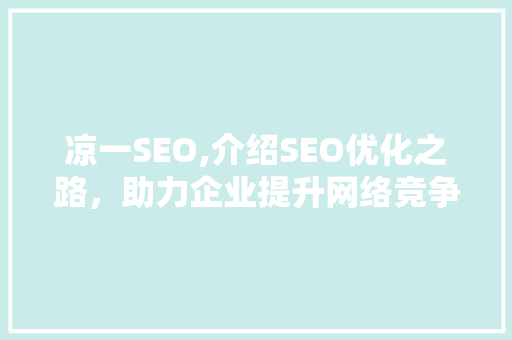凉一SEO,介绍SEO优化之路，助力企业提升网络竞争力