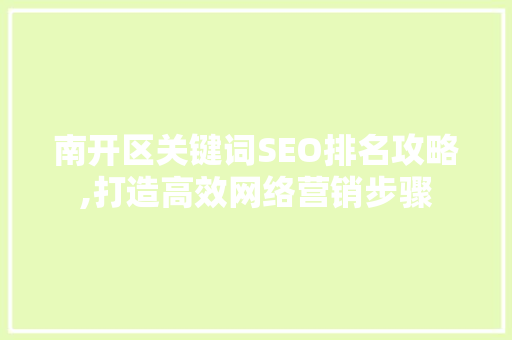 南开区关键词SEO排名攻略,打造高效网络营销步骤