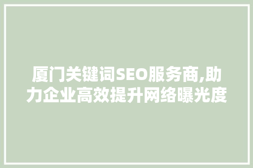 厦门关键词SEO服务商,助力企业高效提升网络曝光度