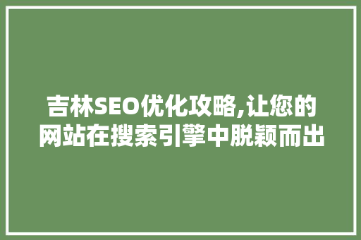 吉林SEO优化攻略,让您的网站在搜索引擎中脱颖而出