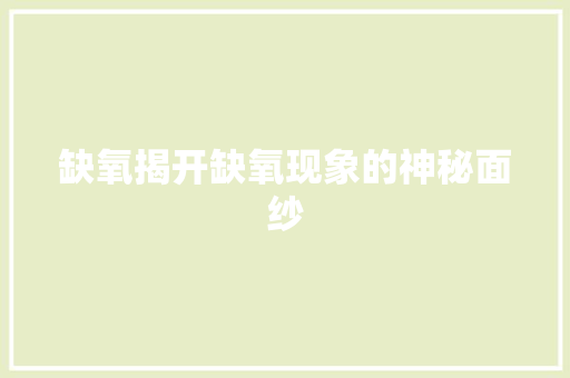 缺氧揭开缺氧现象的神秘面纱