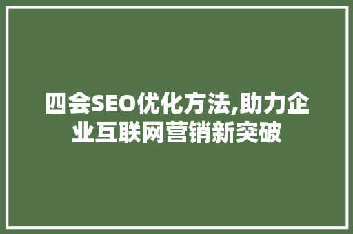 四会SEO优化方法,助力企业互联网营销新突破