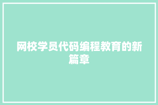 网校学员代码编程教育的新篇章