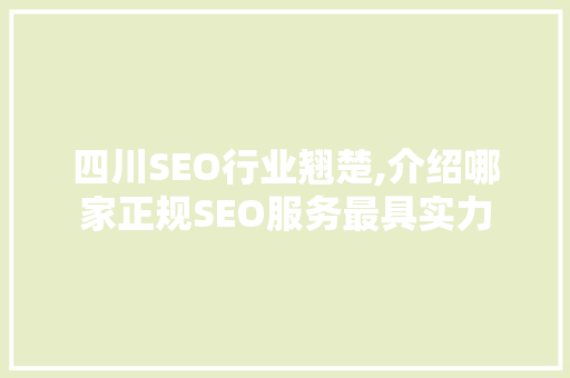 四川SEO行业翘楚,介绍哪家正规SEO服务最具实力