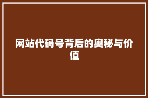 网站代码号背后的奥秘与价值