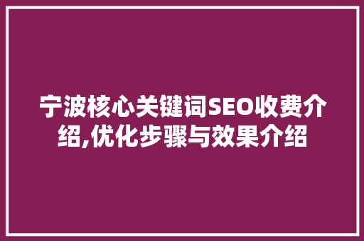 宁波核心关键词SEO收费介绍,优化步骤与效果介绍