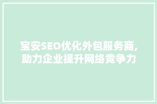 宝安SEO优化外包服务商,助力企业提升网络竞争力