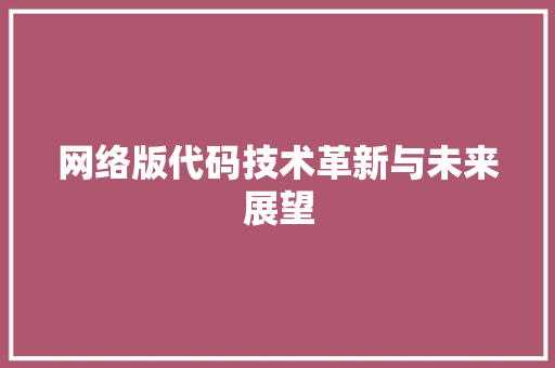 网络版代码技术革新与未来展望