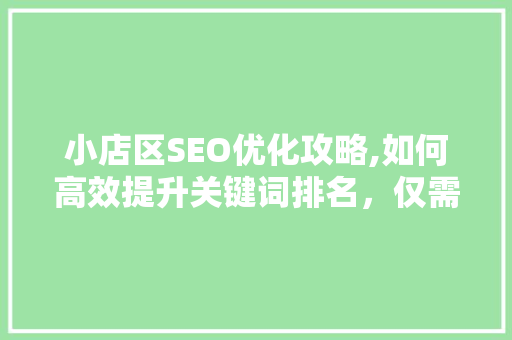 小店区SEO优化攻略,如何高效提升关键词排名，仅需多少天