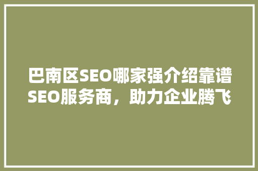 巴南区SEO哪家强介绍靠谱SEO服务商，助力企业腾飞