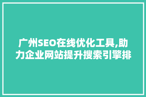 广州SEO在线优化工具,助力企业网站提升搜索引擎排名的秘密武器