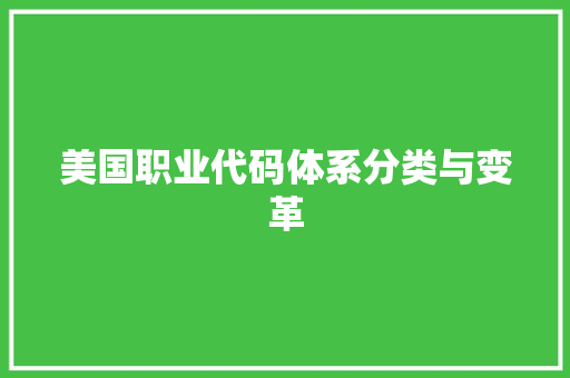 美国职业代码体系分类与变革