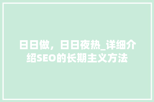 日日做，日日夜热_详细介绍SEO的长期主义方法