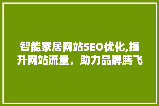 智能家居网站SEO优化,提升网站流量，助力品牌腾飞