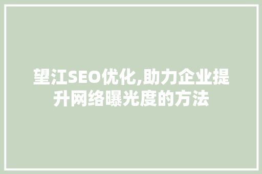 望江SEO优化,助力企业提升网络曝光度的方法