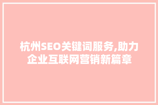 杭州SEO关键词服务,助力企业互联网营销新篇章