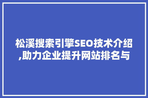 松溪搜索引擎SEO技术介绍,助力企业提升网站排名与流量