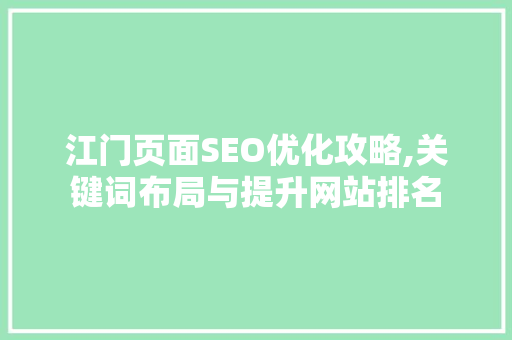 江门页面SEO优化攻略,关键词布局与提升网站排名