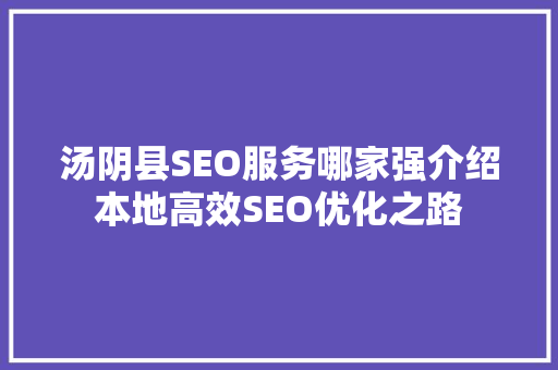 汤阴县SEO服务哪家强介绍本地高效SEO优化之路