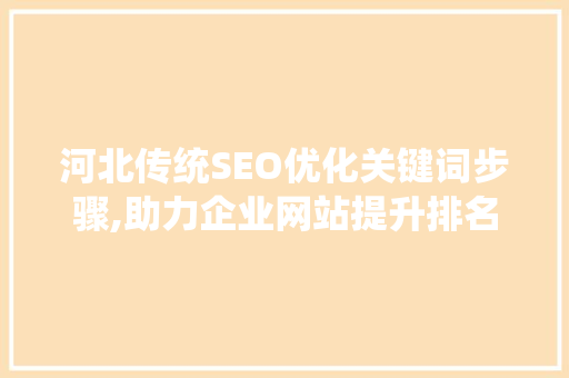 河北传统SEO优化关键词步骤,助力企业网站提升排名