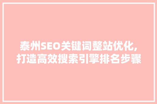 泰州SEO关键词整站优化,打造高效搜索引擎排名步骤