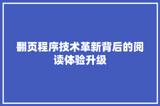 翻页程序技术革新背后的阅读体验升级
