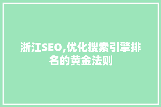浙江SEO,优化搜索引擎排名的黄金法则