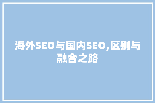 海外SEO与国内SEO,区别与融合之路