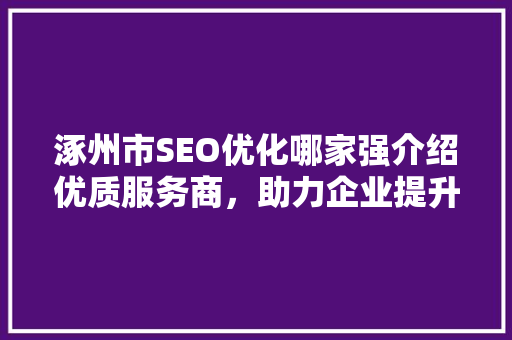 涿州市SEO优化哪家强介绍优质服务商，助力企业提升网络竞争力