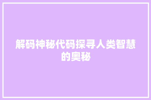 解码神秘代码探寻人类智慧的奥秘