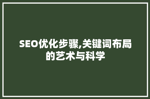 SEO优化步骤,关键词布局的艺术与科学