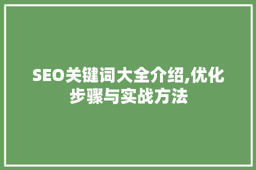 SEO关键词大全介绍,优化步骤与实战方法