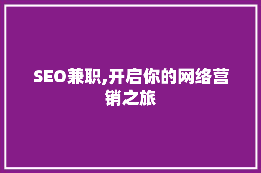 SEO兼职,开启你的网络营销之旅