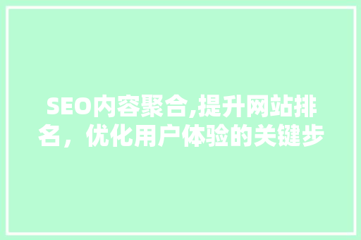 SEO内容聚合,提升网站排名，优化用户体验的关键步骤