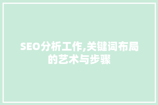SEO分析工作,关键词布局的艺术与步骤