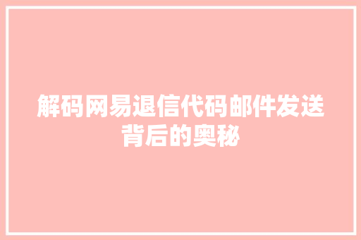 解码网易退信代码邮件发送背后的奥秘
