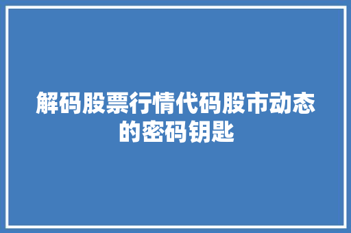解码股票行情代码股市动态的密码钥匙