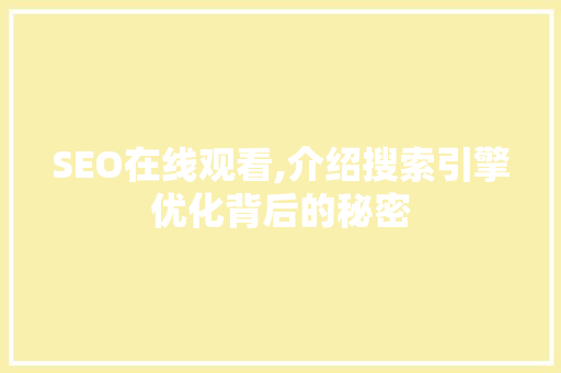 SEO在线观看,介绍搜索引擎优化背后的秘密