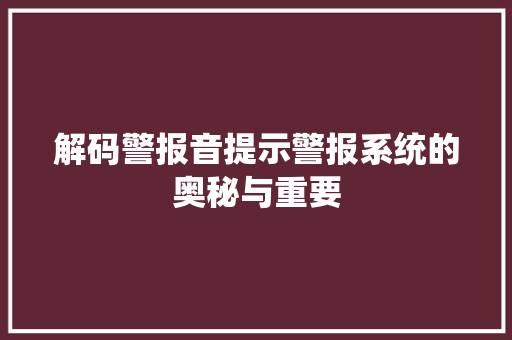 解码警报音提示警报系统的奥秘与重要