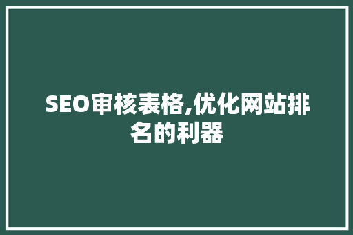 SEO审核表格,优化网站排名的利器