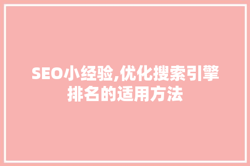 SEO小经验,优化搜索引擎排名的适用方法