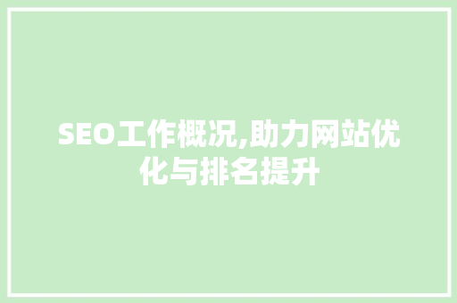 SEO工作概况,助力网站优化与排名提升
