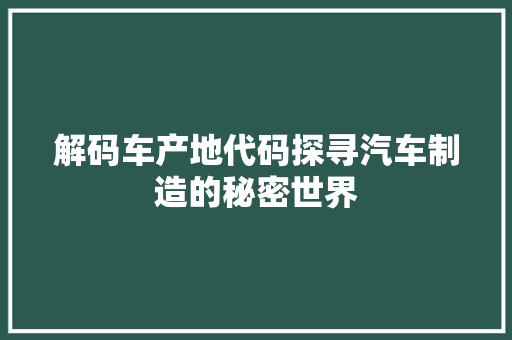解码车产地代码探寻汽车制造的秘密世界