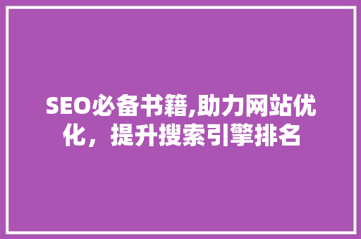 SEO必备书籍,助力网站优化，提升搜索引擎排名
