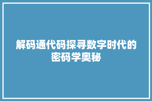 解码通代码探寻数字时代的密码学奥秘
