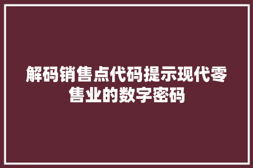 解码销售点代码提示现代零售业的数字密码
