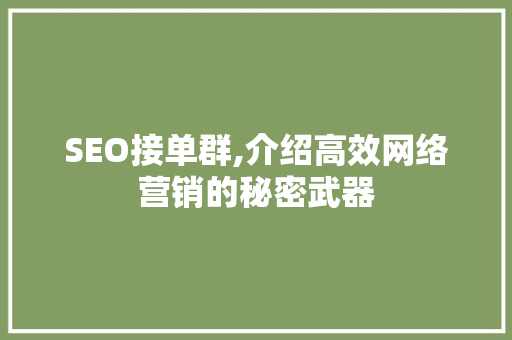 SEO接单群,介绍高效网络营销的秘密武器